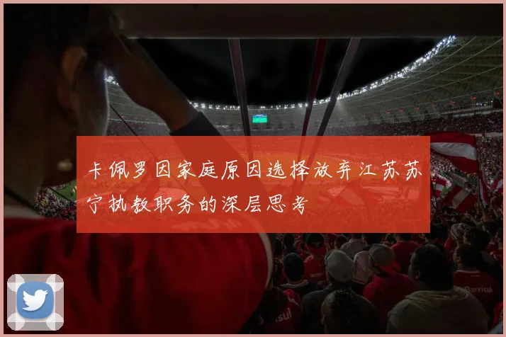 卡佩罗因家庭原因选择放弃江苏苏宁执教职务的深层思考