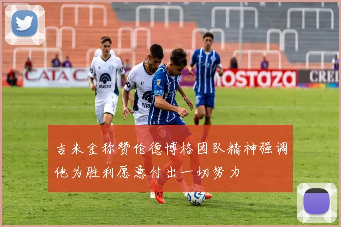 吉米金称赞伦德博格团队精神强调他为胜利愿意付出一切努力