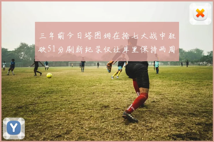 三年前今日塔图姆在抢七大战中狂砍51分刷新纪录仅让库里保持两周