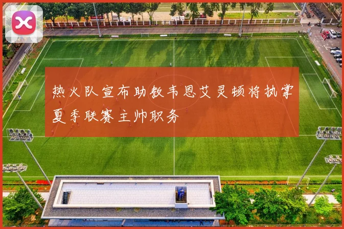 热火队宣布助教韦恩艾灵顿将执掌夏季联赛主帅职务