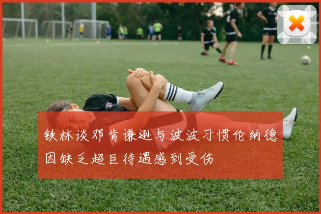 铁林谈邓肯谦逊与波波习惯伦纳德因缺乏超巨待遇感到受伤