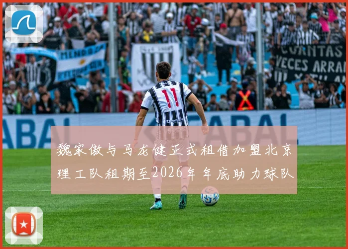 魏家傲与马龙健正式租借加盟北京理工队租期至2026年年底助力球队发展