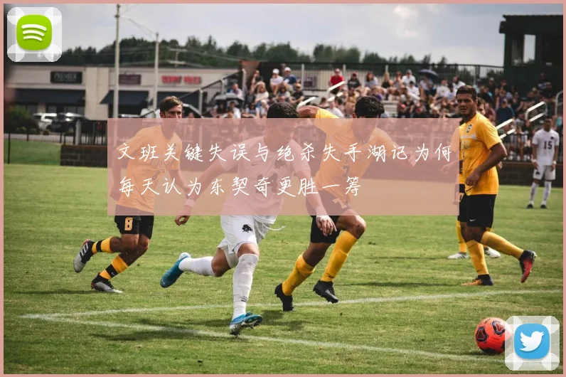 文班关键失误与绝杀失手湖记为何每天认为东契奇更胜一筹