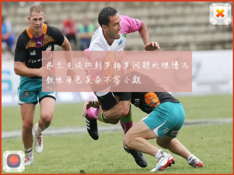 弗兰克谈热刺罗梅罗问题处理情况教练角色复杂不容小觑