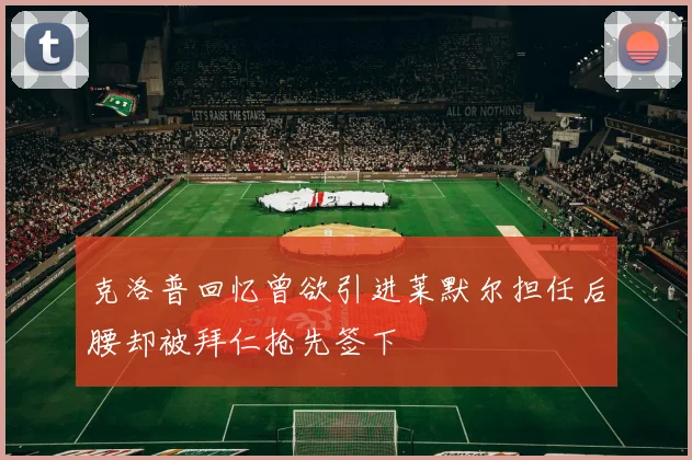 克洛普回忆曾欲引进莱默尔担任后腰却被拜仁抢先签下